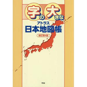字の大きなアトラス日本地図帳/平凡社