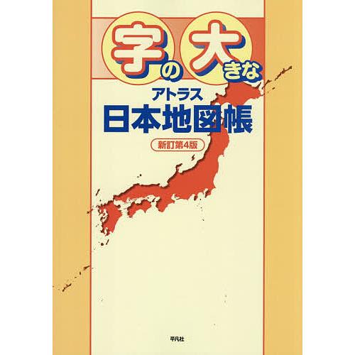 字の大きなアトラス日本地図帳/平凡社