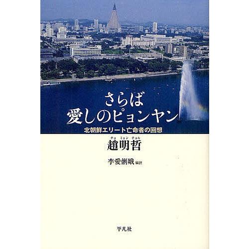 さらば愛しのピョンヤン 北朝鮮エリート亡命者の回想/趙明哲/李愛俐娥