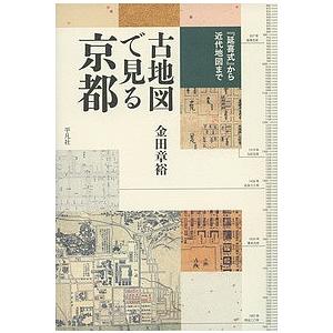 古地図で見る京都 『延喜式』から近代地図まで/金田章裕