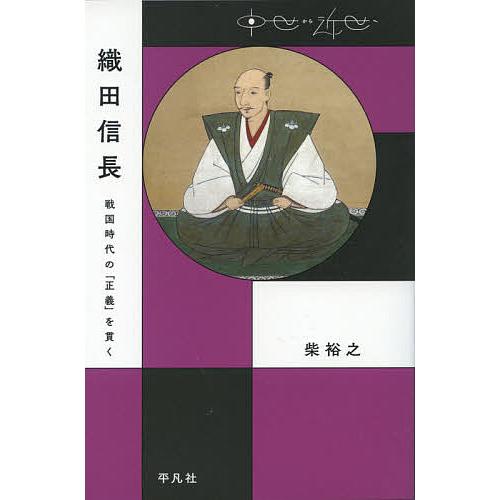 織田信長 戦国時代の「正義」を貫く/柴裕之