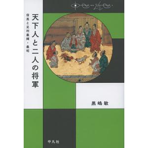 天下人と二人の将軍 信長と足利義輝・義昭/黒嶋敏