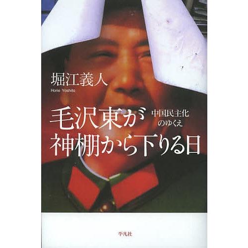 毛沢東が神棚から下りる日 中国民主化のゆくえ/堀江義人