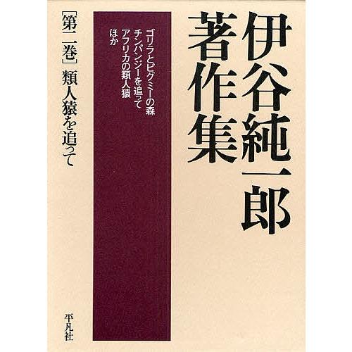 伊谷純一郎著作集 第2巻/伊谷純一郎