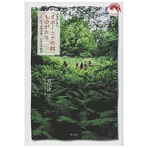 北海道小清水「オホーツクの村」ものがたり 人工林を原始の森へ40年の活動誌/竹田津実