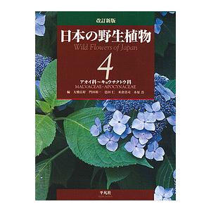 日本の野生植物 4/大橋広好/門田裕一/邑田仁