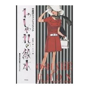 おしゃれの絵本 中原淳一ファッションブック/中原淳一/ピーコ...
