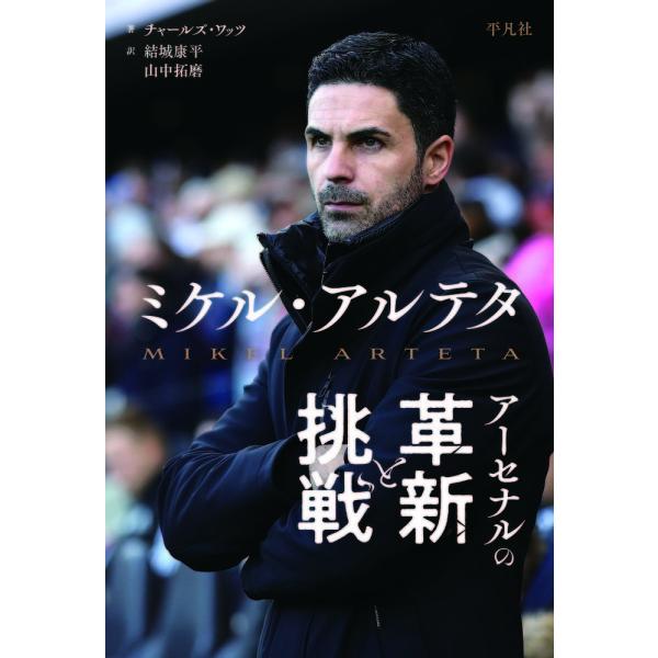 〔予約〕ミケル・アルテタ アーセナルの革新と挑戦/チャールズ・ワッツ