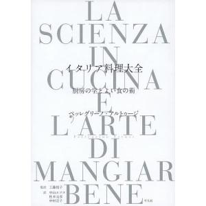 イタリア料理大全 厨房の学とよい食の術/ペッレグリーノ・アルトゥージ/工藤裕子/中山エツコ/レシピ｜bookfan