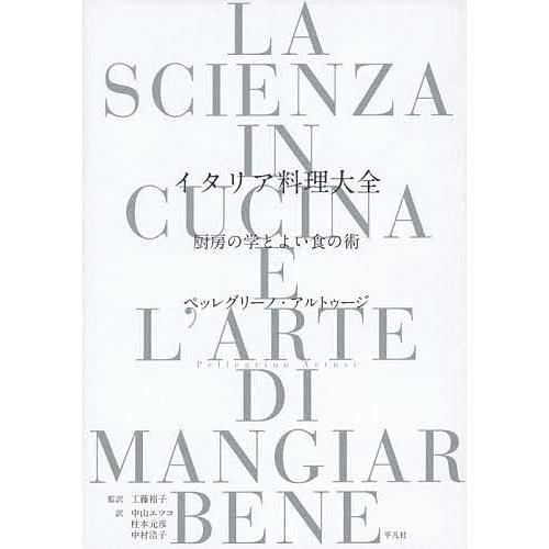 イタリア料理大全 厨房の学とよい食の術/ペッレグリーノ・アルトゥージ/工藤裕子/中山エツコ/レシピ