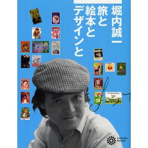 堀内誠一 旅と絵本とデザインと/コロナ・ブックス編集部｜bookfan