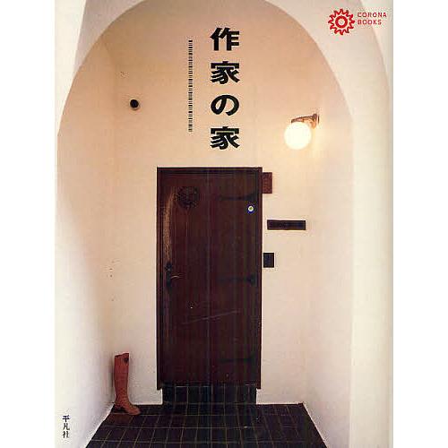 作家の家/コロナ・ブックス編集部