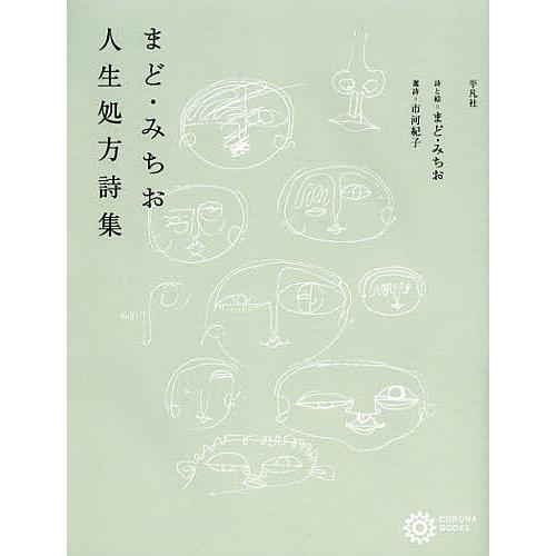 まど・みちお人生処方詩集/まどみちお/と絵市河紀子