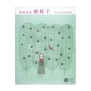 銅版画家 南桂子 メルヘンの小さな王国へ/南桂子/コロナ・ブックス編集部