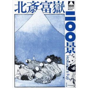 北斎富嶽二〇〇景/葛飾北斎/和田京子