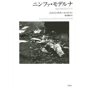 ニンファ・モデルナ 包まれて落ちたものについて/ジョルジュ・ディディ＝ユベルマン/森元庸介