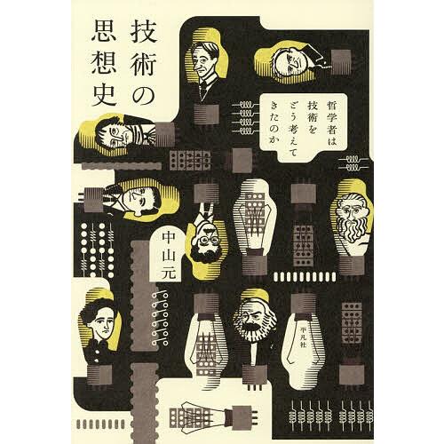 技術の思想史 哲学者は技術をどう考えてきたのか/中山元