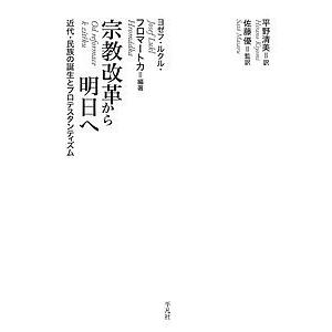 宗教改革から明日へ 近代・民族の誕生とプロテスタンティズム/ヨゼフ・ルクル・フロマートカ/平野清美/...