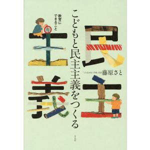 こどもと民主主義をつくる 教育にできること 藤原さとの買取情報