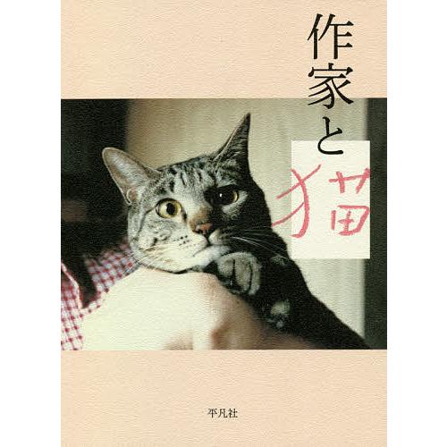 作家と猫/平凡社編集部
