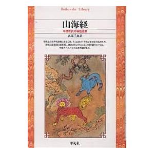 山海経 中国古代の神話世界/高馬三良