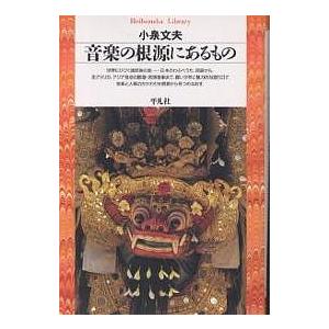 音楽の根源にあるもの/小泉文夫