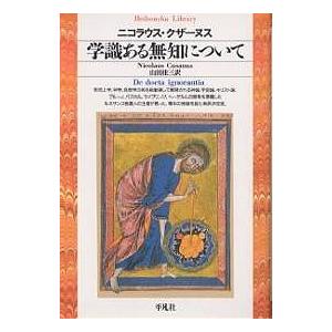 学識ある無知について/ニコラウス・クザーヌス/山田桂三