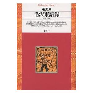 毛沢東語録/毛沢東/竹内実