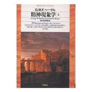 精神現象学 上/G．W．F．ヘーゲル/樫山欽四郎