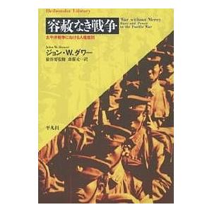 ジョン・ダワー 容赦なき戦争