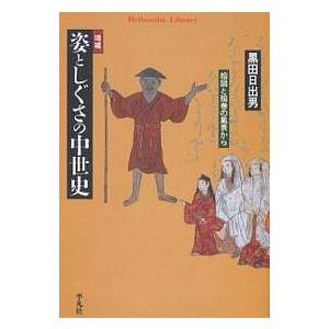 姿としぐさの中世史 絵図と絵巻の風景から/黒田日出男