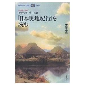 イザベラ・バードの『日本奥地紀行』を読む/宮本常一