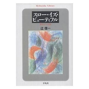 スロー・イズ・ビューティフル 遅さとしての文化/辻信一