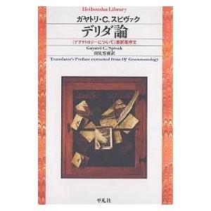 デリダ論 『グラマトロジーについて』英訳版序文/ガヤトリC．スピヴァク/田尻芳樹