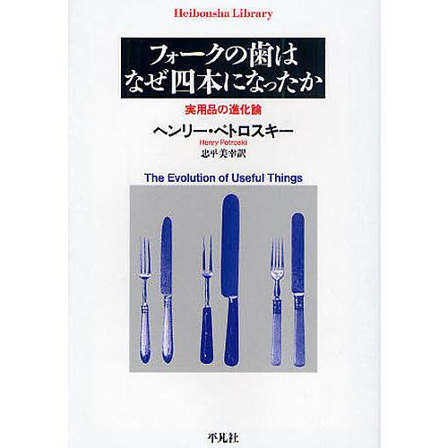 フォークの歯はなぜ四本になったか 実用品の進化論/ヘンリー・ペトロスキー/忠平美幸