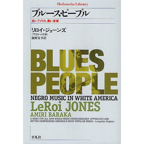 ブルース・ピープル 白いアメリカ、黒い音楽/リロイ・ジョーンズ/飯野友幸