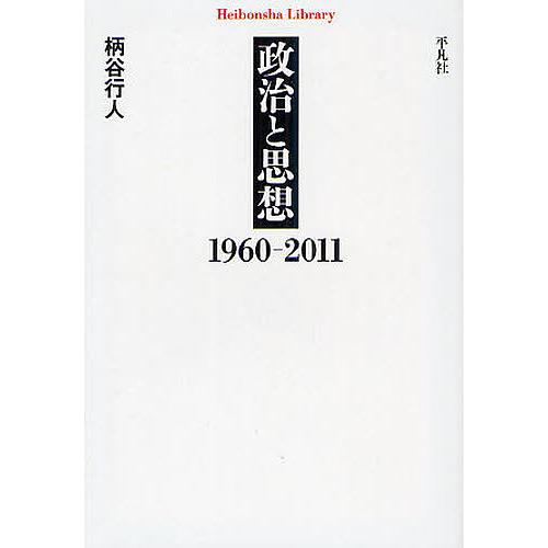 政治と思想 1960-2011/柄谷行人