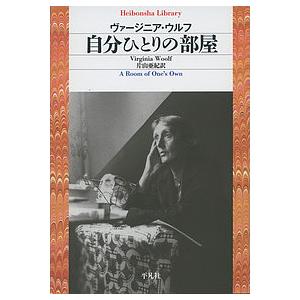 自分ひとりの部屋/ヴァージニア・ウルフ/片山亜紀