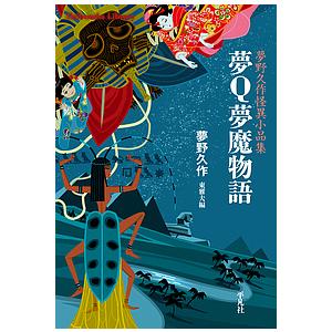 夢Q夢魔物語 夢野久作怪異小品集/夢野久作/東雅夫