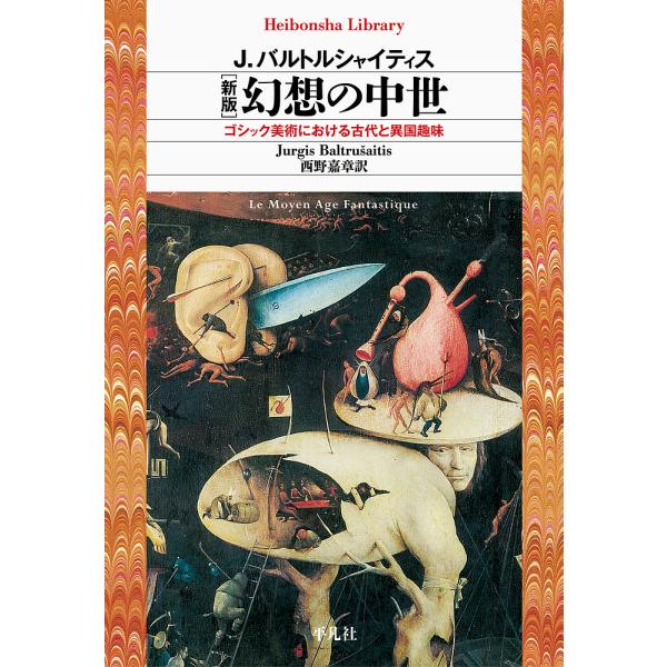 幻想の中世 ゴシック美術における古代と異国趣味/J．バルトルシャイティス/西野嘉章