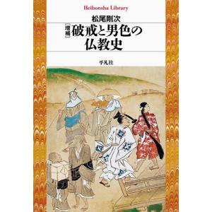 破戒と男色の仏教史/松尾剛次｜bookfanプレミアム