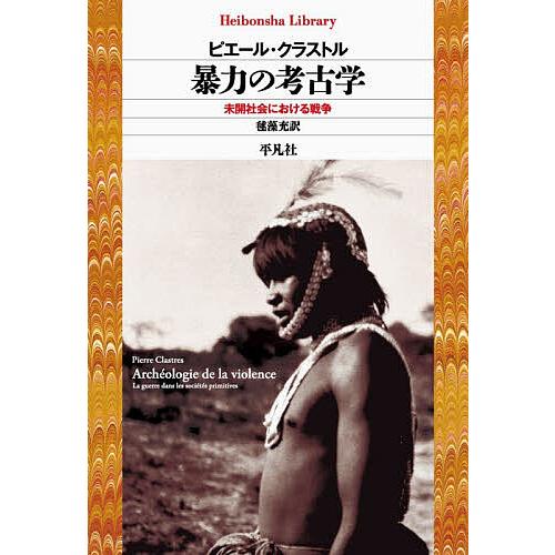 暴力の考古学 未開社会における戦争/ピエール・クラストル/毬藻充