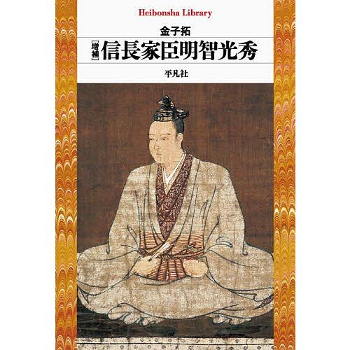 信長家臣明智光秀/金子拓