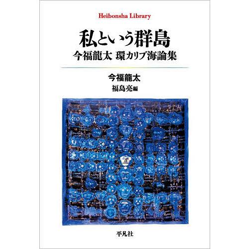 私という群島 今福龍太環カリブ海論集/今福龍太/福島亮