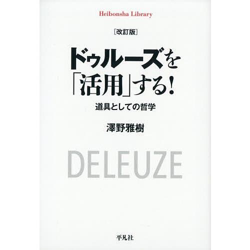 ドゥルーズを「活用」する! 道具としての哲学/澤野雅樹