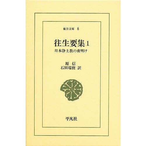 往生要集 日本浄土教の夜明け 1/源信/石田瑞麿