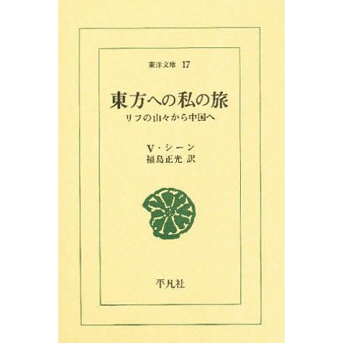 東方への私の旅 リフの山々から中国へ/V・シーン/福島正光