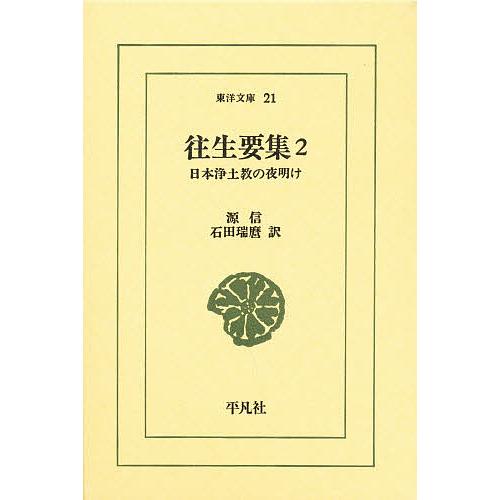 往生要集 日本浄土教の夜明け 2/源信/石田瑞麿