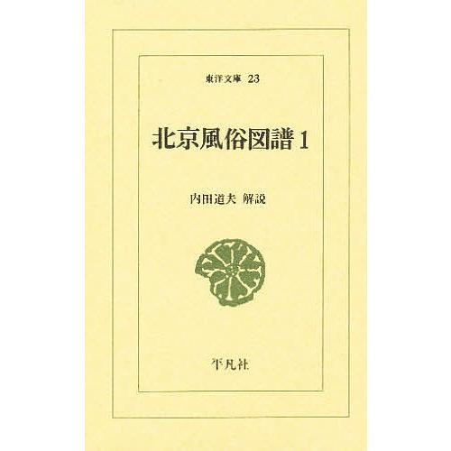 北京風俗図譜 〔1〕/内田道夫