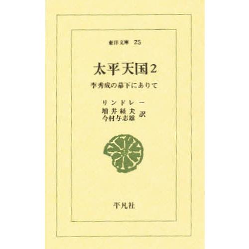 太平天国 李秀成の幕下にありて 2/リンドレー/増井経夫/今村与志雄